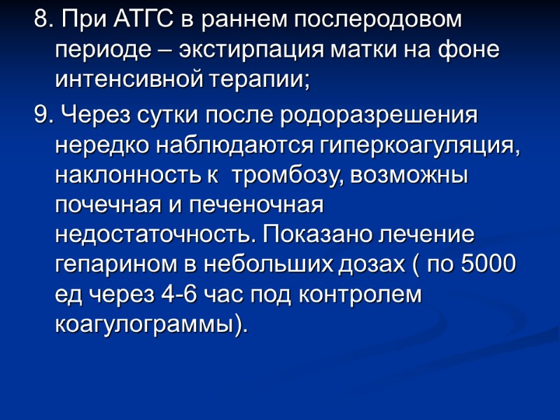 8. При АТГС в раннем послеродовом периоде – экстирпация матки на фоне интенсивной терапии;